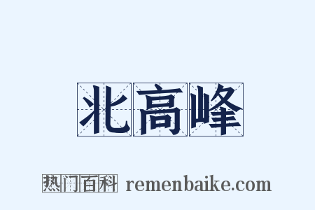 北高峰是什么意思的图片